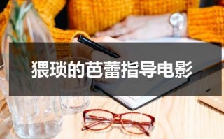 猥琐的芭蕾指导电影