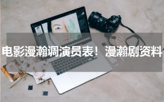 电影漫瀚调演员表！漫瀚剧资料