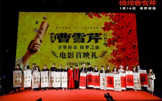 《情缘曹雪芹》首映 87版《红楼梦》主演回归助阵