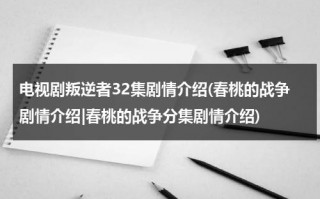 电视剧叛逆者32集剧情介绍(春桃的战争剧情介绍|春桃的战争分集剧情介绍)（叛逆者剧情介绍43集预告）
