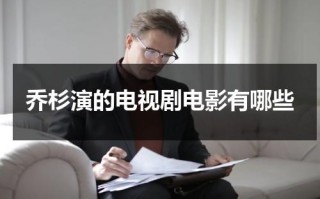乔杉演的电视剧电影有哪些（乔杉演过的电视剧）