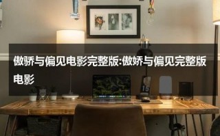 傲骄与偏见电影完整版:傲娇与偏见完整版电影
