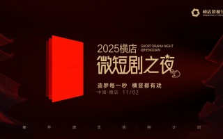 2025横店微短剧之夜！108位微短剧演员集结横店