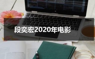 段奕宏2020年电影（段奕宏,电影）