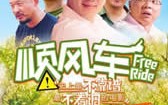 顺风车 Free Ride