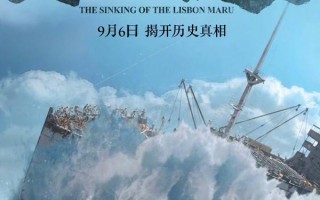里斯本丸沉没 The Sinking of the Lisbon Maru