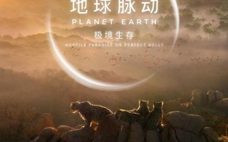 地球脉动：极境生存 Planet Earth：Hostile Paradise or Perfect Hell？