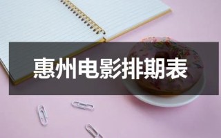 惠州电影排期表