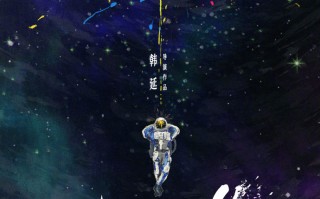 韩延新片《星河入梦》曝海报 王鹤棣宋茜携手造梦（星河入梦的下一句是什么）
