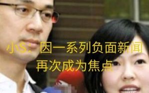小S回应大S告别式传闻：感谢关心，低调对待思念