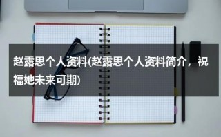 赵露思个人资料(赵露思个人资料简介，祝福她未来可期)（赵露思详细资料）