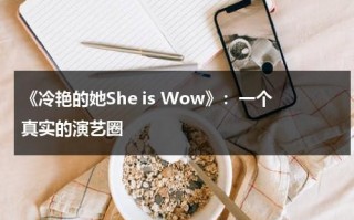 《冷艳的她She is Wow》：一个真实的演艺圈（冷艳动人的妈妈小说）