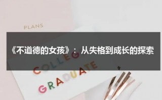 《不道德的女孩》：从失格到成长的探索（不道德的世界女主演是谁扮演的）