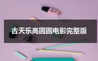 古天乐高圆圆电影完整版