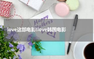 love这部电影!love韩国电影