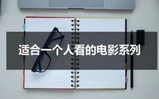 适合一个人看的电影系列（适合一个人看的小众电影有哪些）
