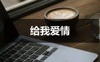 给我爱情（给我爱情的地方就是我心中的故乡是哪位作家说的）