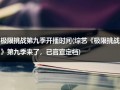 极限挑战第九季开播时间(综艺《极限挑战》第九季来了，已官宣定档)（极限挑战第9季官宣）