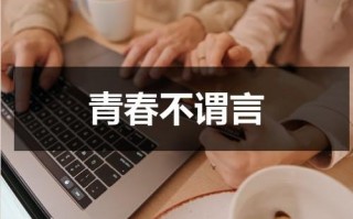 青春不谓言（青春,永不言弃作文）