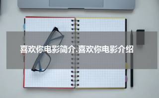 喜欢你电影简介.喜欢你电影介绍