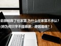 俞灏明救了任家萱,为什么任家萱不承认？(她为何只字不提感谢，原因是啥？)（俞灏明与任家萱）