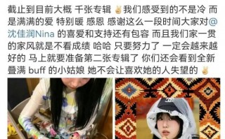 小沈阳回应女儿专辑售卖遇冷：我家不看成绩只要努力