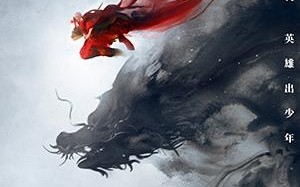 济公之降龙降世 Master Ji Gong