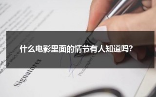 什么电影里面的情节有人知道吗？（那个电影里面）