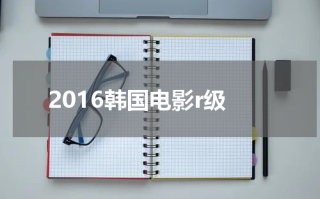 2016韩国电影r级