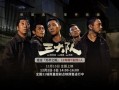 《三大队》周末31城抢先看 三大队十二年七省万里寻一人（三大队电话）