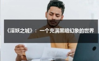 《淫妖之城》：一个充满黑暗幻象的世界（要知松高洁,待到雪化时）