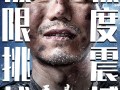 看不见的顶峰 Invisible Summit