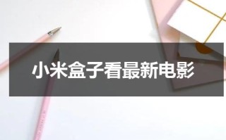 小米盒子看最新电影