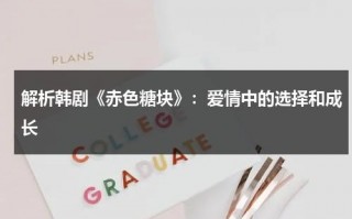 解析韩剧《赤色糖块》：爱情中的选择和成长（赤砂糖色值）