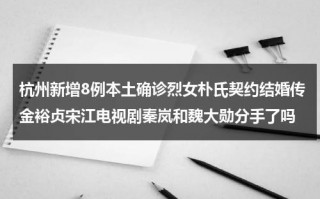 杭州新增8例本土确诊烈女朴氏契约结婚传金裕贞宋江电视剧秦岚和魏大勋分手了吗