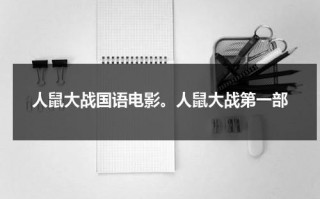 人鼠大战国语电影。人鼠大战第一部