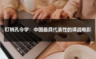 盯梢孔令学：中国最具代表性的谍战电影