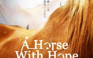 山那边有匹马 A Horse with Hope