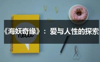 《海妖奇缘》：爱与人性的探索（海妖电视剧完整版）
