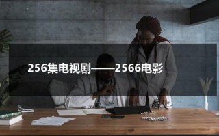 256集电视剧——2566电影