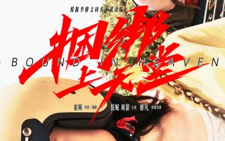 《捆绑上天堂》定档11.1 倪妮、周游为爱共抗命运
