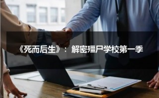 《死而后生》：解密殭尸学校第一季（僵尸school）