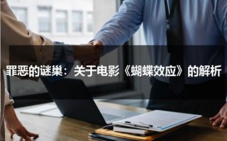 罪恶的谜巢：关于电影《蝴蝶效应》的解析（蝴蝶效应1简介）