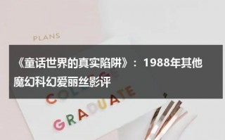 《童话世界的真实陷阱》：1988年其他魔幻科幻爱丽丝影评