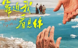 靠近我看见你 WE ARE TOGETHER