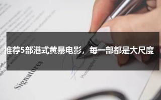 推荐5部港式黄暴电影，每一部都是大尺度