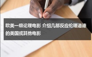 欧美一级论理电影 介绍几部反应伦理道德的美国或其他电影