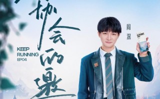 奔跑吧：周深毫无偶像包袱，尽显绅士风度，出圈表现，圈粉无数！