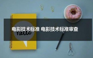 电影技术标准 电影技术标准审查（电影院线都有哪些）