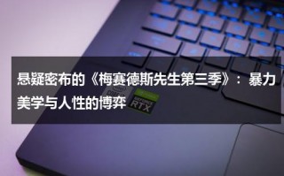悬疑密布的《梅赛德斯先生第三季》：暴力美学与人性的博弈（梅赛德斯先生三部曲小说）
